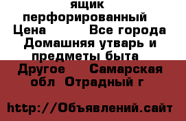 ящик  перфорированный › Цена ­ 250 - Все города Домашняя утварь и предметы быта » Другое   . Самарская обл.,Отрадный г.